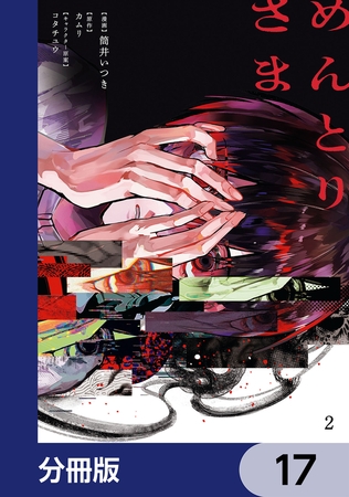 めんとりさま【分冊版】　17