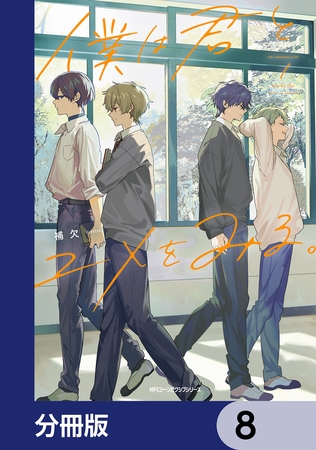 僕は君とユメをみる。【分冊版】　8