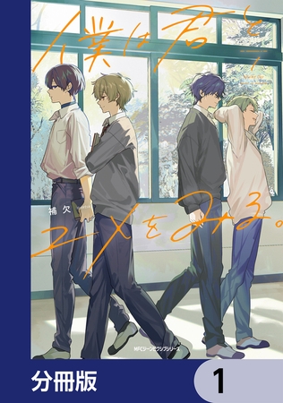 僕は君とユメをみる。【分冊版】　1
