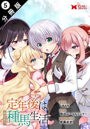 定年後は異世界で種馬生活（コミック） 分冊版 ： 5