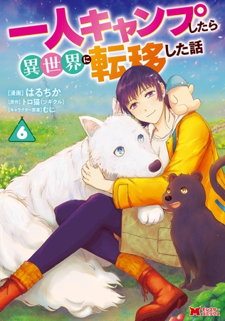 一人キャンプしたら異世界に転移した話（コミック） ： 6