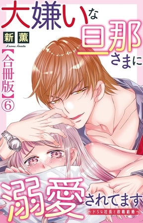 大嫌いな旦那さまに溺愛されてます～ドSな社長と政略結婚～【合冊版】6