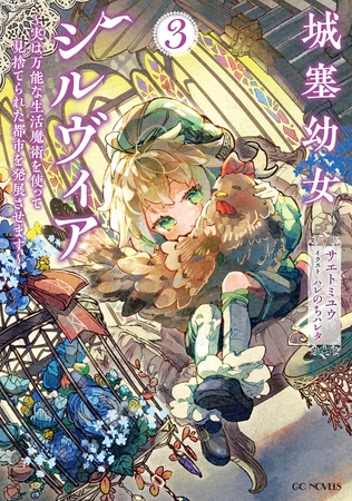 城塞幼女シルヴィア 〜実は万能な生活魔術を使って見捨てられた都市を発展させます〜 3