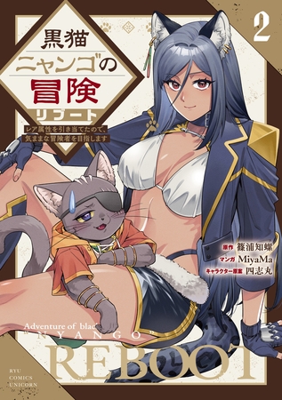 黒猫ニャンゴの冒険リブート　レア属性を引き当てたので、気ままな冒険者を目指します（２）【電子限定特典ペーパー付き】
