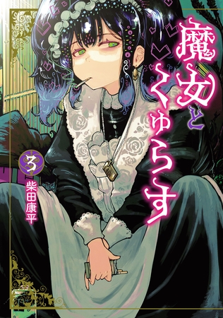 魔女とくゅらす(3)