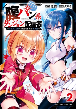腹パン系ダンジョン配信者　―男女比１：１００の世界でも俺が戦う訳―（２）【電子限定特典ペーパー付き】