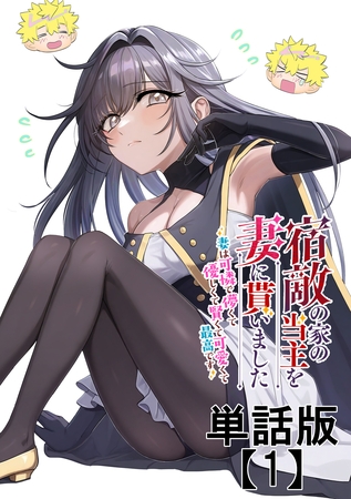 宿敵の家の当主を妻に貰いました　～妻は可憐で儚くて優しくて賢くて可愛くて最高です～【単話版】（１）