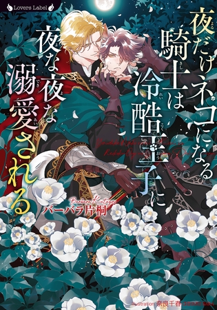 夜だけネコになる騎士は冷酷王子に夜な夜な溺愛される