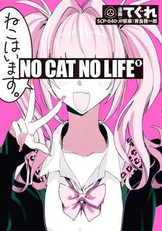 NO CAT  NO LIFE: 1【イラスト特典付】