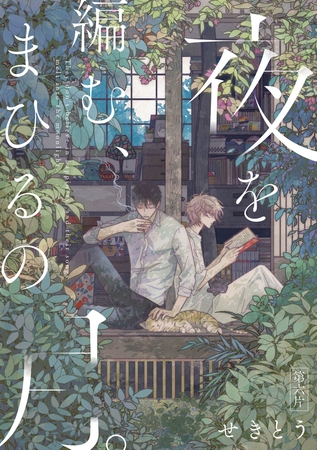 夜を編む、まひるの月。　第六片