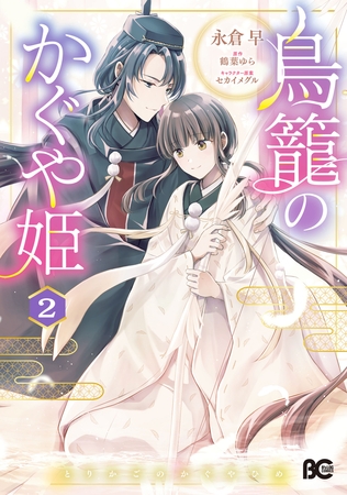 鳥籠のかぐや姫 2
