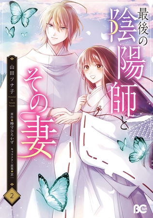 最後の陰陽師とその妻　２
