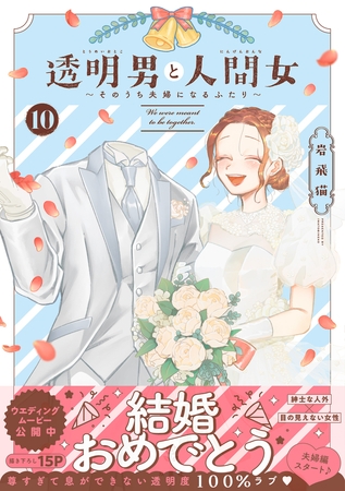透明男と人間女～そのうち夫婦になるふたり～ ： 10 【電子コミック限定特典付き】