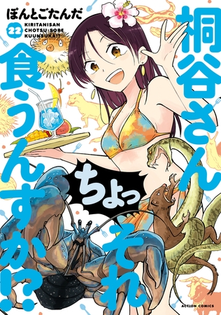 桐谷さん ちょっそれ食うんすか！？ ： 22