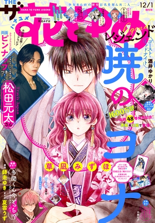 【電子版】ザ花とゆめレジェンド(2026年12/1号)
