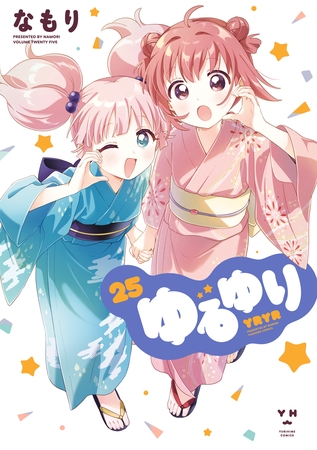 ゆるゆり: 25【イラスト特典付】