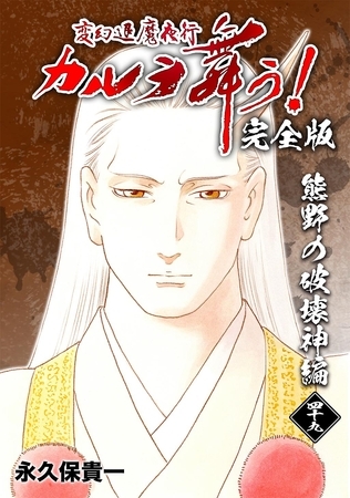 変幻退魔夜行 カルラ舞う！【完全版】  (49)  熊野の破壊神編