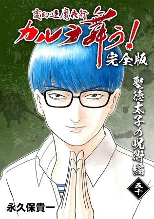 変幻退魔夜行 カルラ舞う！【完全版】  (50)  聖徳太子の呪術編