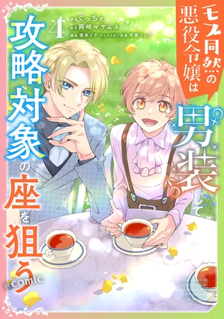 モブ同然の悪役令嬢は男装して攻略対象の座を狙う@COMIC 第4巻