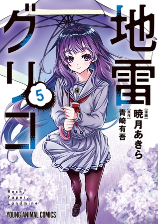 地雷グリコ　5巻