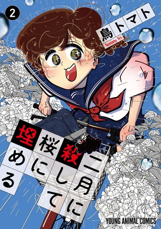 二月に殺して桜に埋める　2巻
