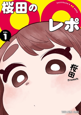 桜田の○○レポ　1巻