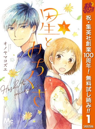 星とみちくさ【期間限定無料】 1