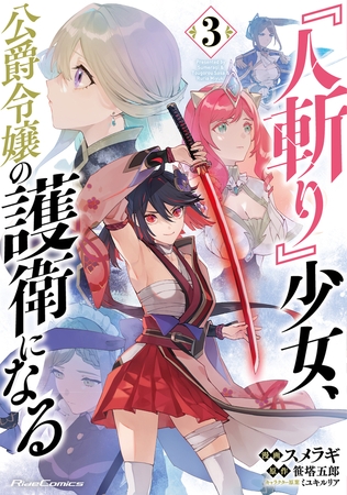『人斬り』少女、公爵令嬢の護衛になる THE COMIC 3【電子限定おまけ付き】