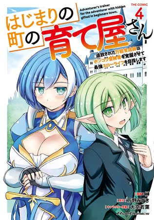 はじまりの町の育て屋さん〜追放された万能育成師はポンコツ冒険者を覚醒させて最強スローライフを目指します〜 THE COMIC ４