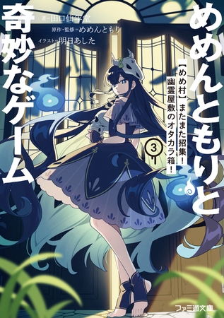 めめんともりと奇妙なゲーム３　【めめ村】またまた招集！　幽霊屋敷のオタカラ箱！