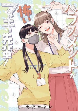 ハラスメントが怖いマキ先輩！【電子単行本】 3巻