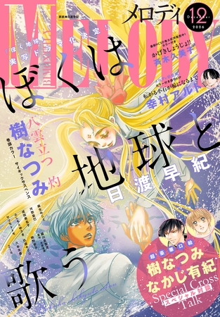 【電子版】メロディ 12月号（2026年）
