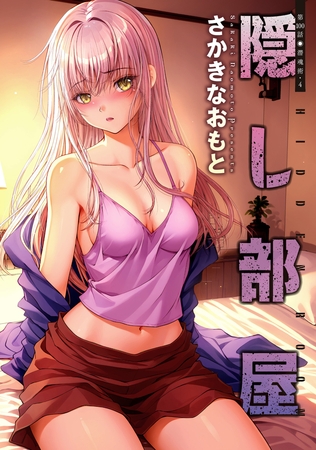 隠し部屋 分冊版 ： 100