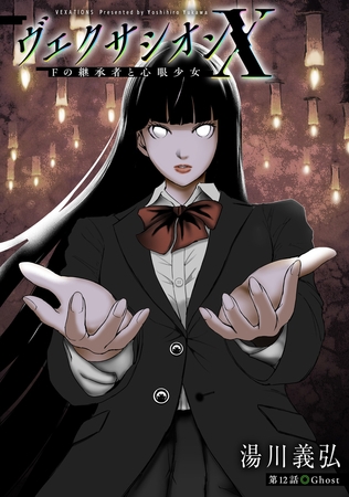 ヴェクサシオンX　Fの継承者と心眼少女 分冊版 ： 12