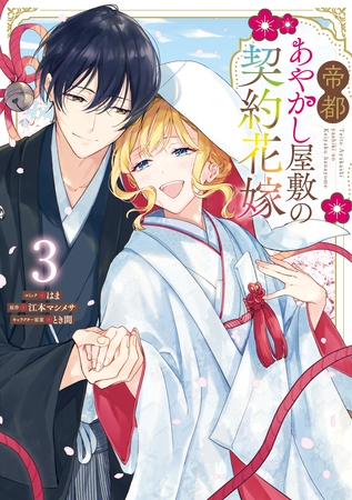 帝都あやかし屋敷の契約花嫁: 3【電子限定描き下ろし付き】