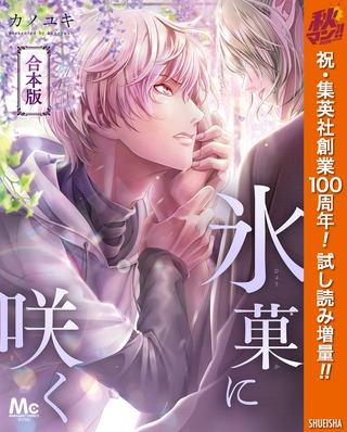 【合本版】氷菓に咲く【期間限定試し読み増量】