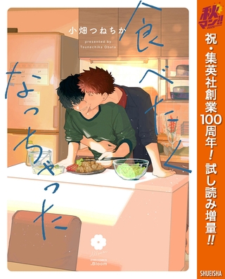 食べたくなっちゃった【電子限定描き下ろし付き】【期間限定試し読み増量】