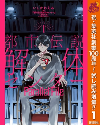 都市伝説解体センター Parallel File【期間限定試し読み増量】 1