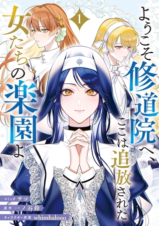ようこそ修道院へ、ここは追放された女たちの楽園よ: 1【電子限定描き下ろし付き】