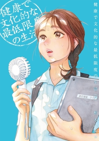 健康で文化的な最低限度の生活 14