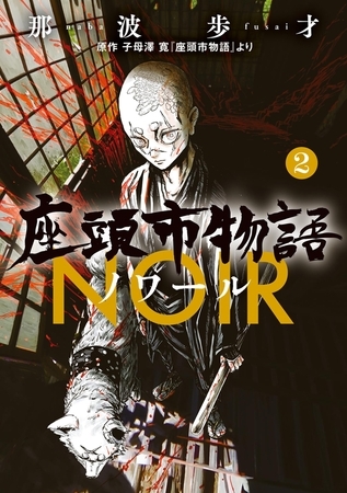 座頭市物語ノワール 2