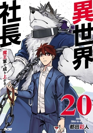 異世界社長　魔王軍で成り上がる！ 20