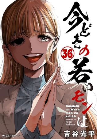 【新装版】今どきの若いモンは 36