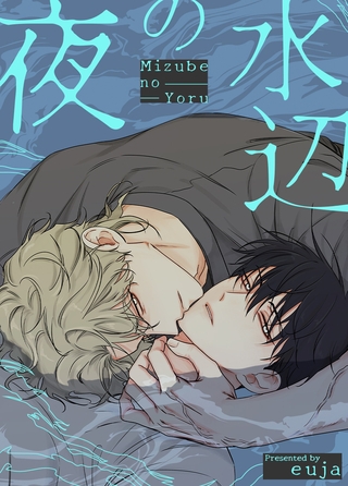 水辺の夜【完全版】 外伝2 1話