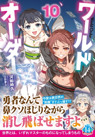 ワールドオーダー　１０