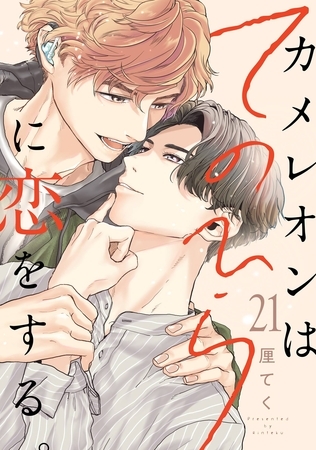 カメレオンはてのひらに恋をする。【分冊版】 21