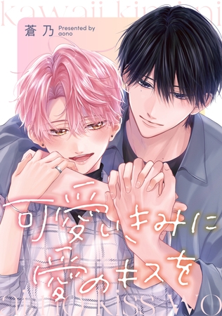 可愛いきみに愛のキスを　【連載版】: 2