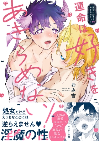 【期間限定　試し読み増量版】運命は好きをあきらめない！【電子限定描き下ろし漫画付き】