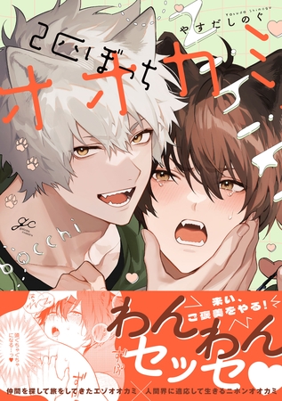 【期間限定　試し読み増量版】2匹ぼっちオオカミ【電子限定描き下ろし漫画付き】