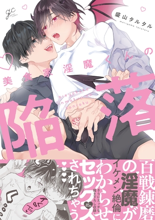 【期間限定　試し読み増量版】美食家淫魔くんの陥落【電子限定描き下ろし漫画付き】